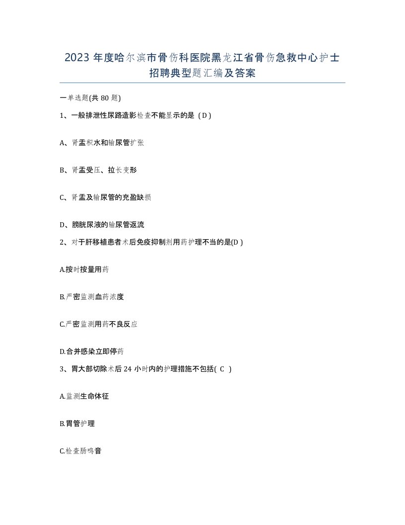 2023年度哈尔滨市骨伤科医院黑龙江省骨伤急救中心护士招聘典型题汇编及答案