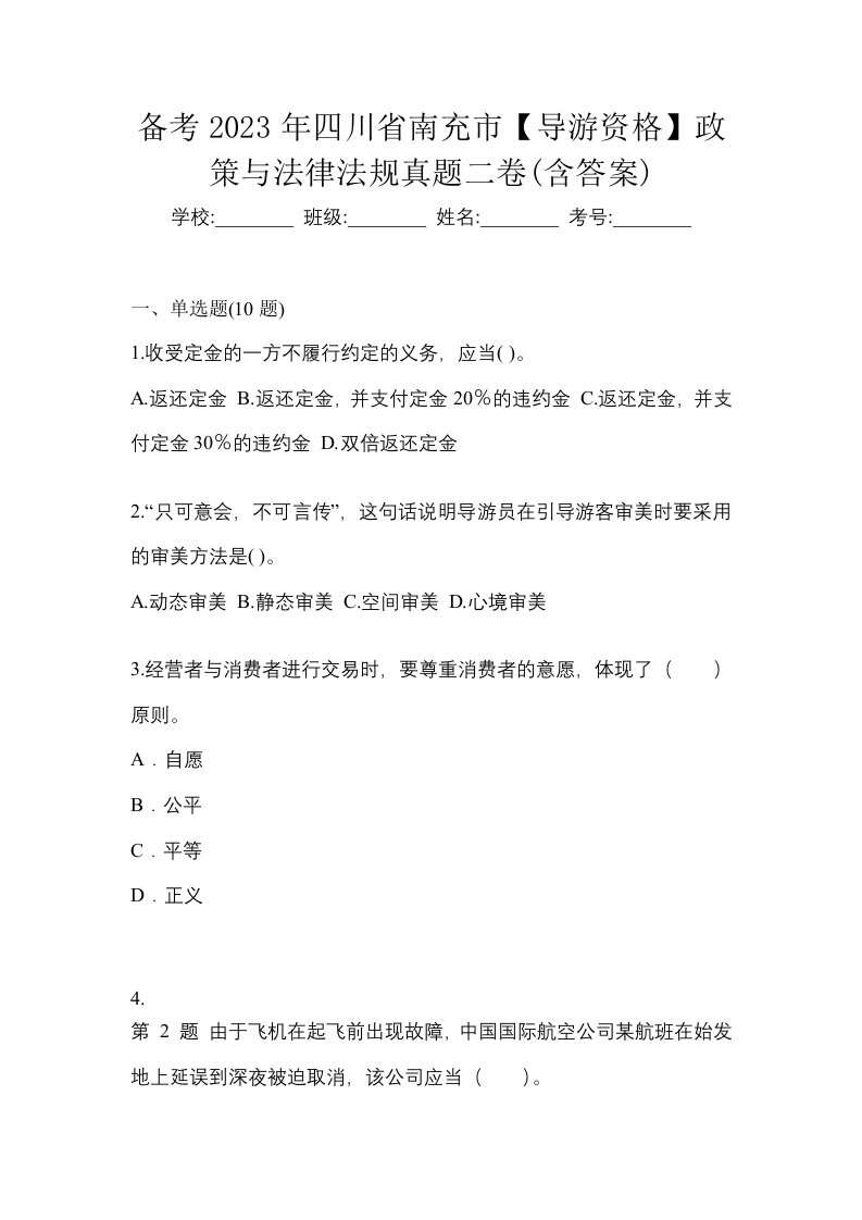 备考2023年四川省南充市导游资格政策与法律法规真题二卷含答案