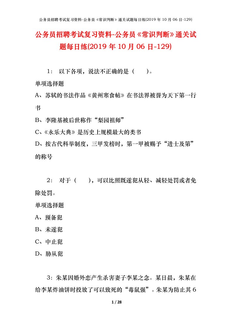 公务员招聘考试复习资料-公务员常识判断通关试题每日练2019年10月06日-129