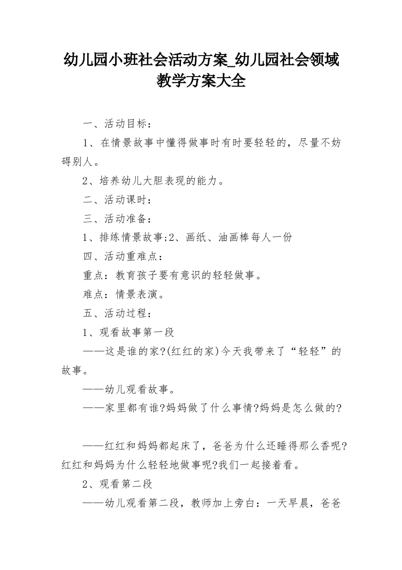 幼儿园小班社会活动方案_幼儿园社会领域教学方案大全_1