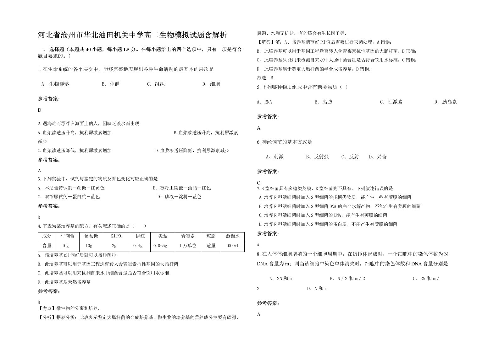 河北省沧州市华北油田机关中学高二生物模拟试题含解析