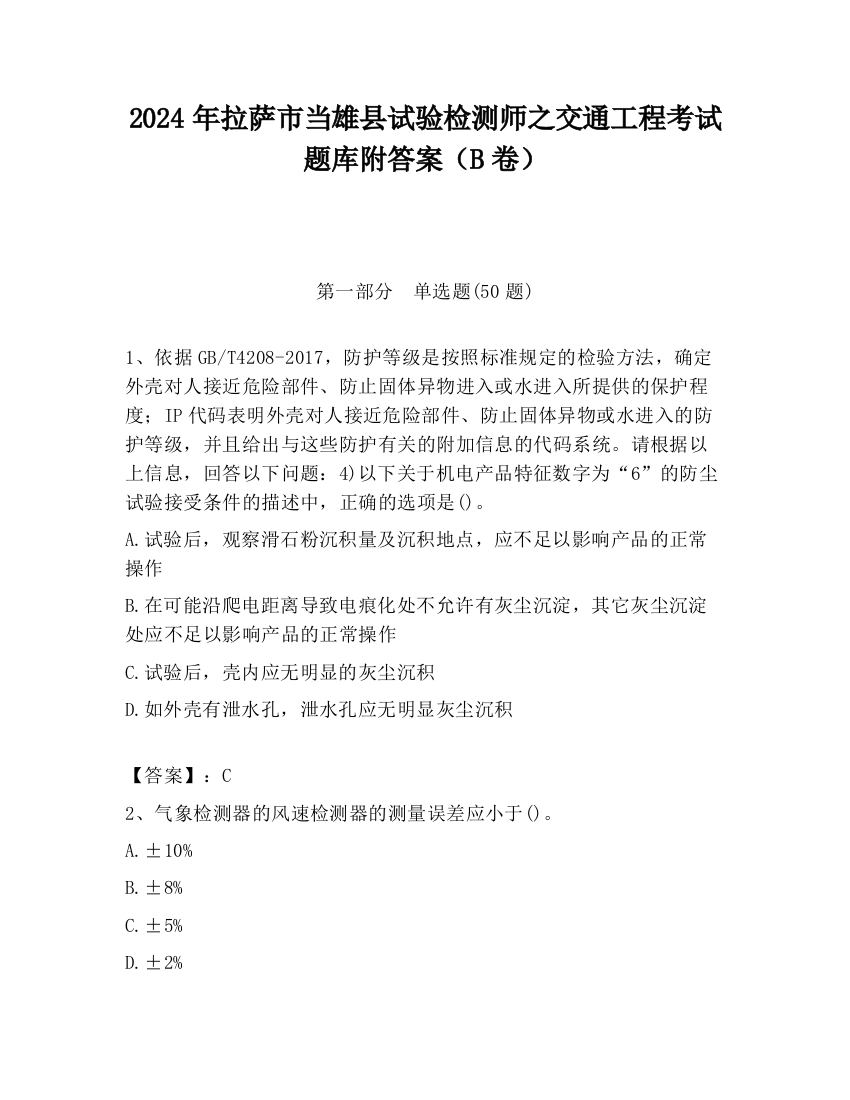 2024年拉萨市当雄县试验检测师之交通工程考试题库附答案（B卷）