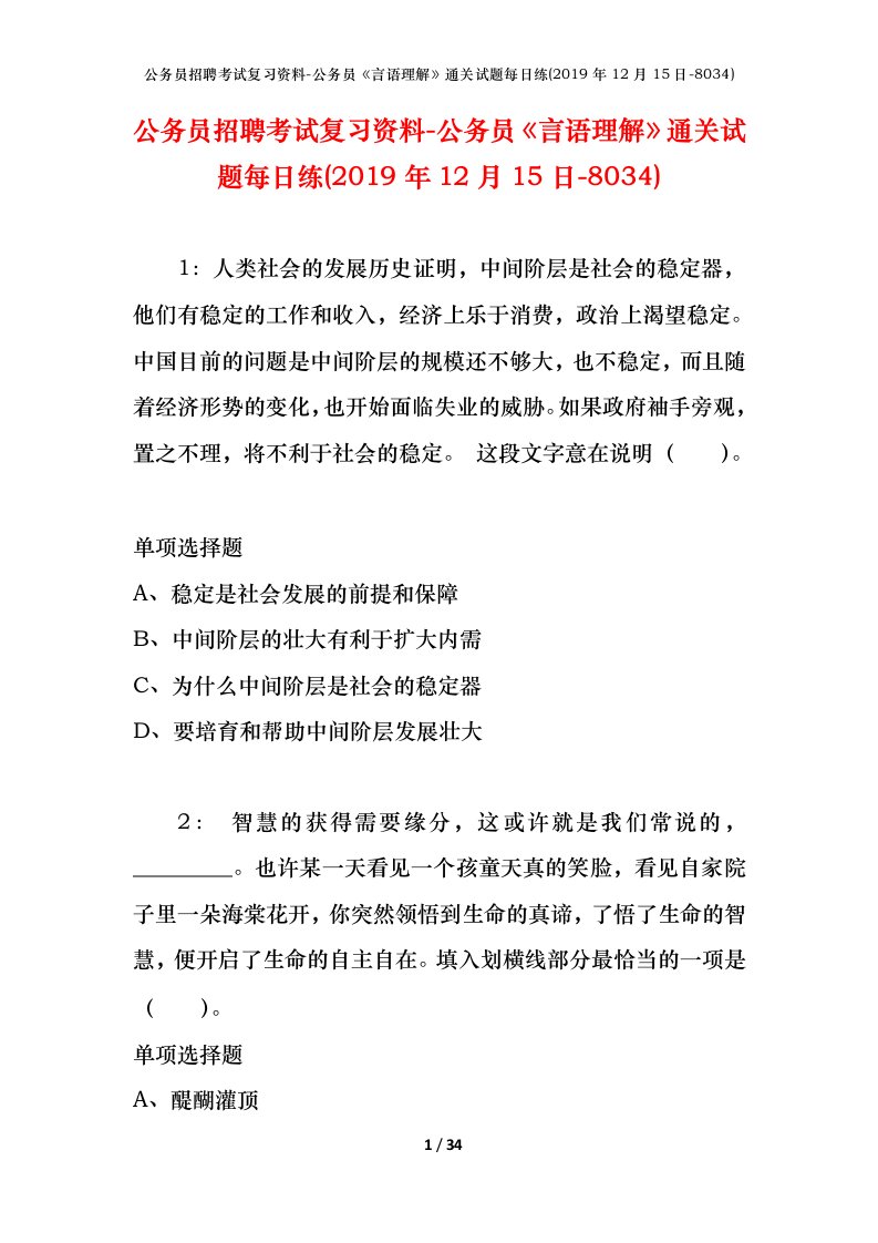 公务员招聘考试复习资料-公务员言语理解通关试题每日练2019年12月15日-8034