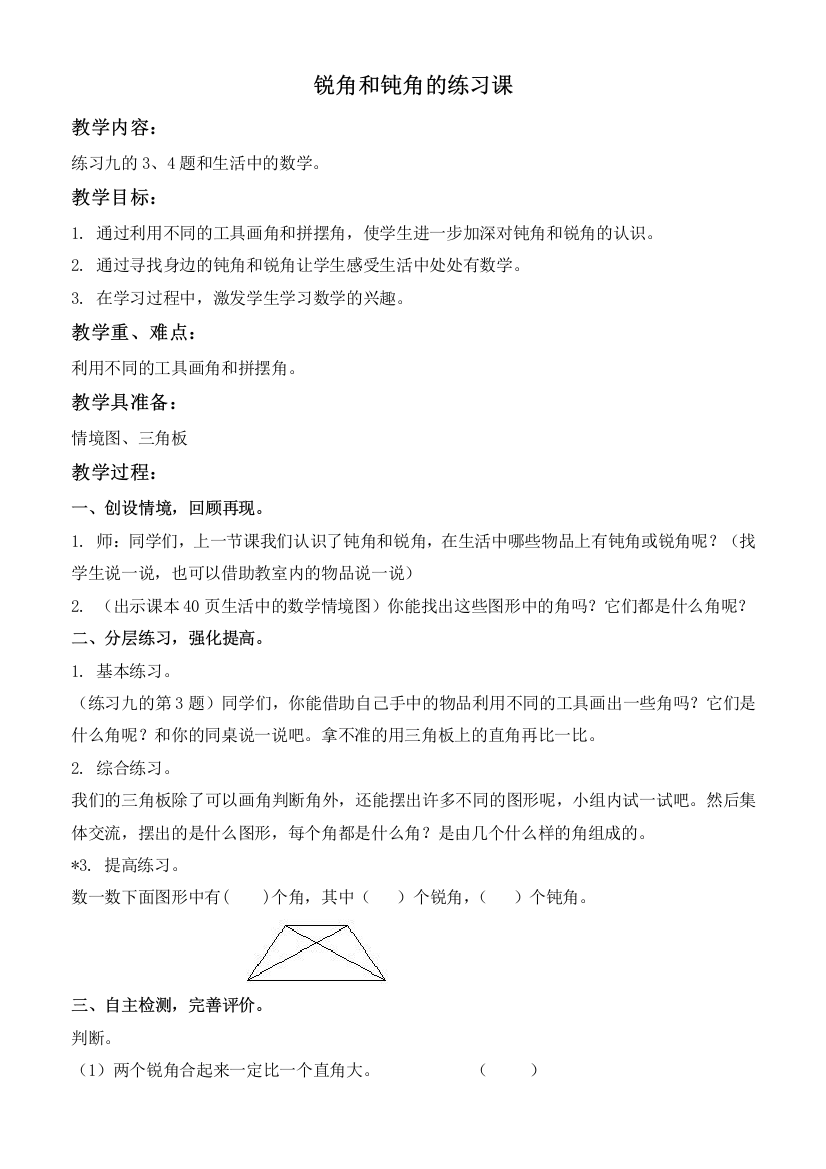 人教新课标二年级下册数学教案-锐角和钝角的练习课教学设计