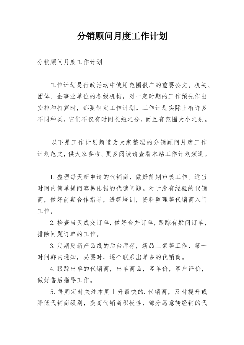 分销顾问月度工作计划