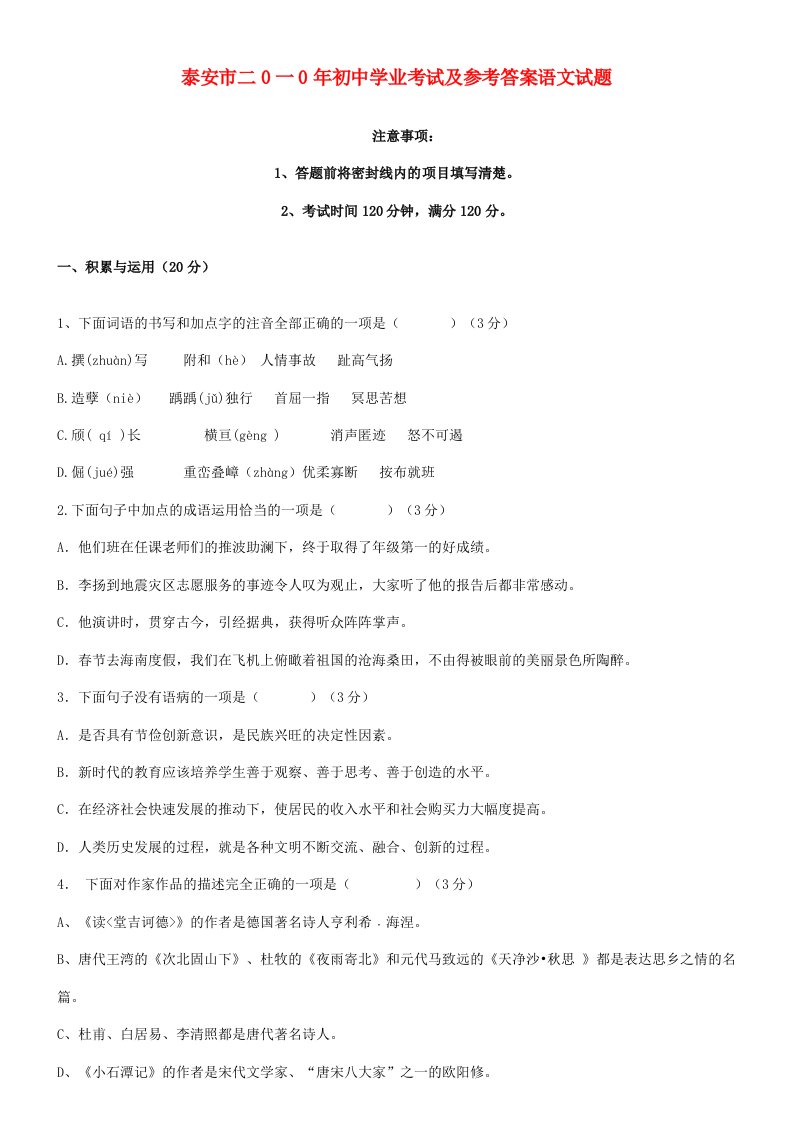 泰安市二0一0年初中学业考试及参考答案语文试题