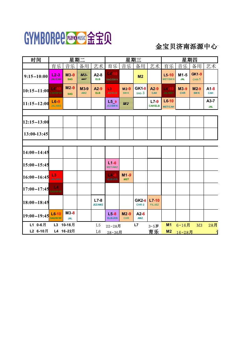 济南金宝贝课程表