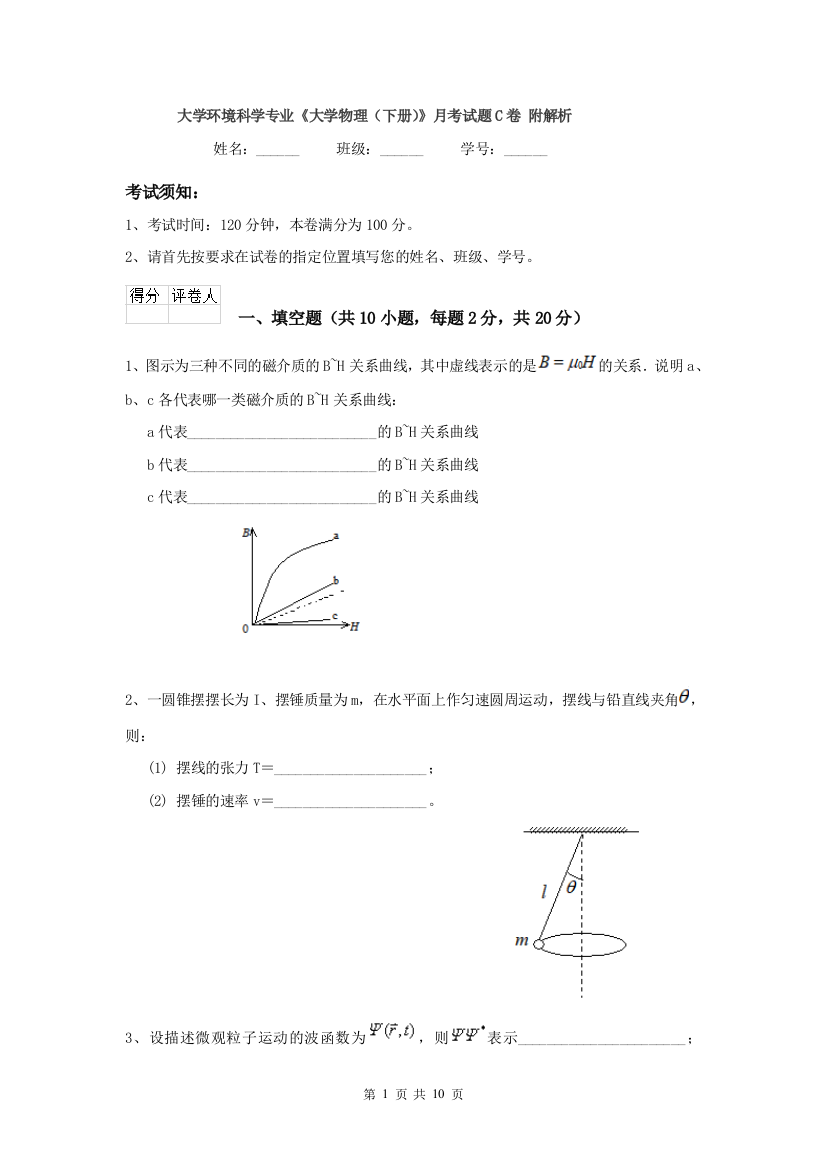 大学环境科学专业大学物理下册月考试题C卷-附解析