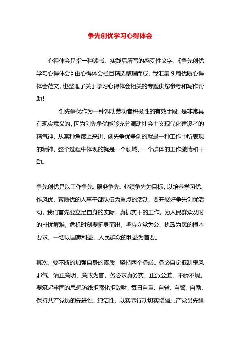 争先创优学习心得体会