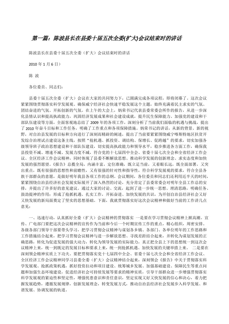 陈波县长在县委十届五次全委(扩大)会议结束时的讲话[修改版]