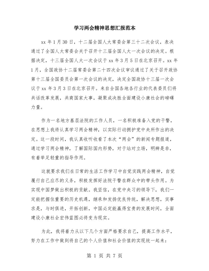 学习两会精神思想汇报范本