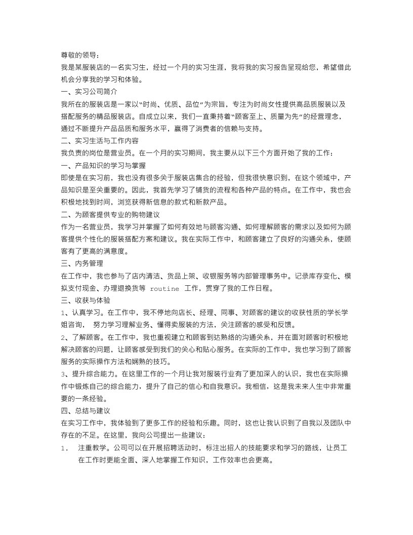 精选服装店营业员实习报告范文