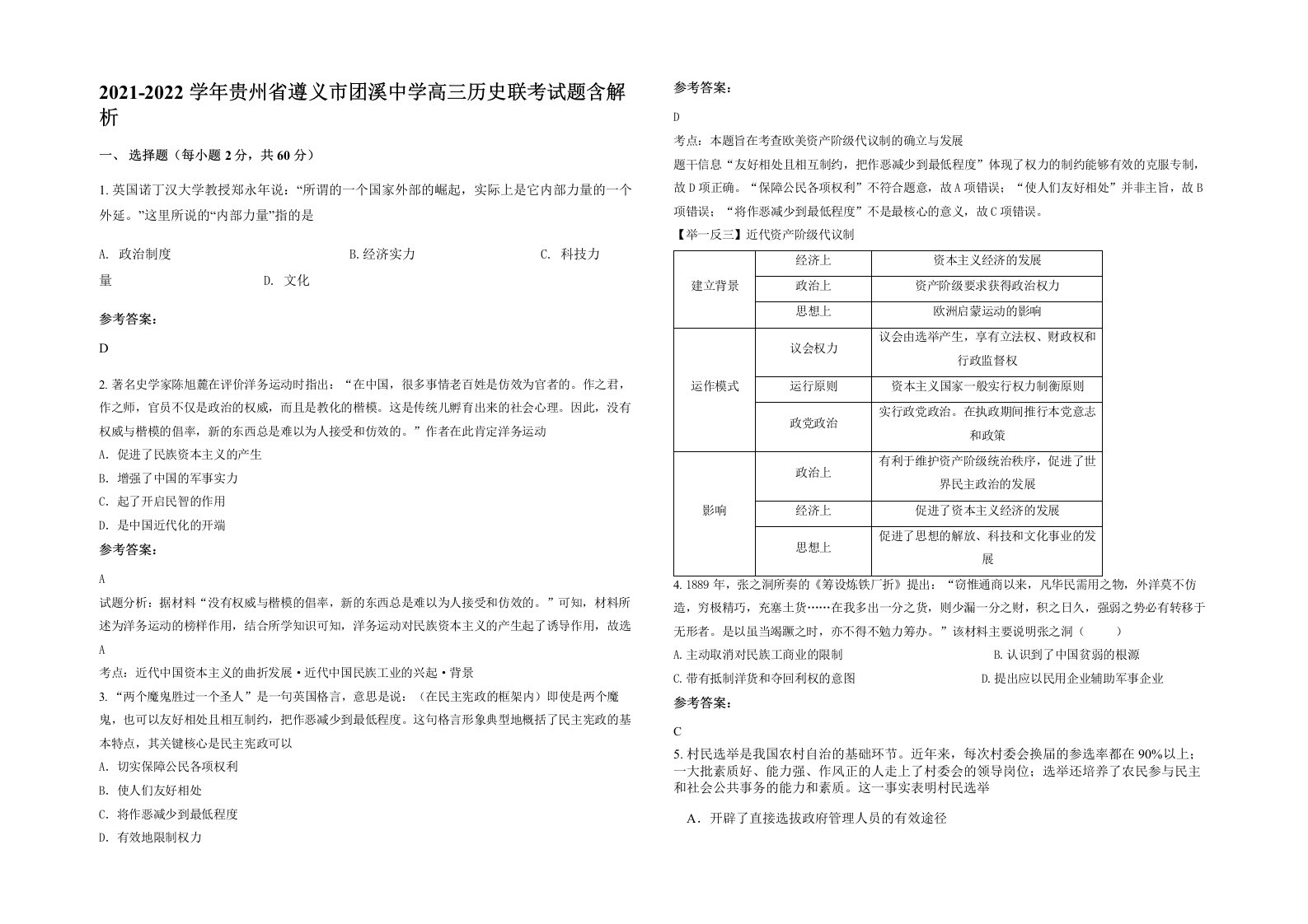 2021-2022学年贵州省遵义市团溪中学高三历史联考试题含解析