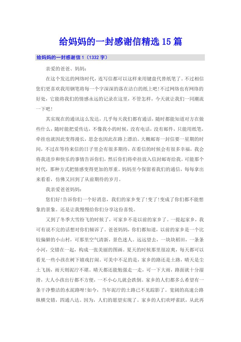 给妈妈的一封感谢信精选15篇