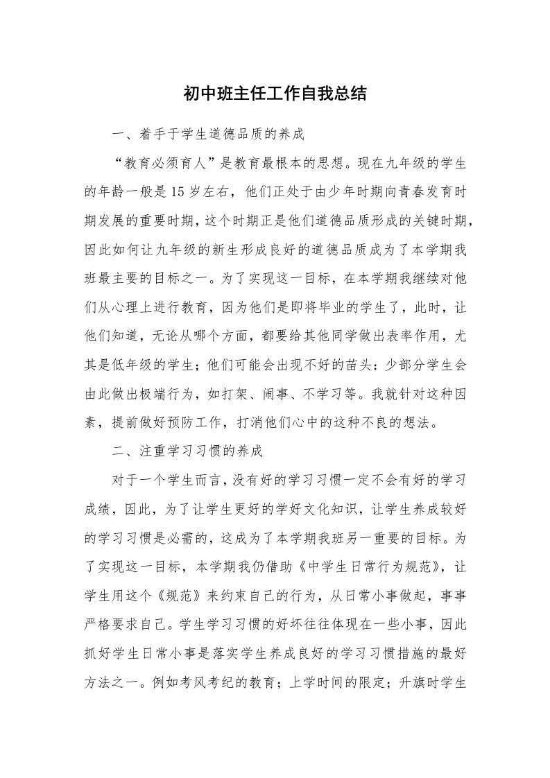 教学总结_初中班主任工作自我总结