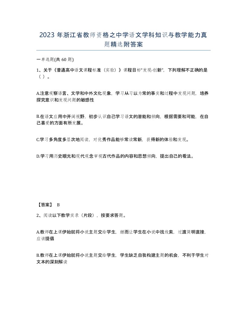 2023年浙江省教师资格之中学语文学科知识与教学能力真题附答案