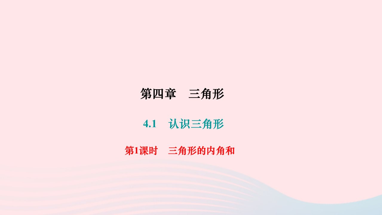 2024七年级数学下册第四章三角形4.1认识三角形第1课时三角形的内角和作业课件新版北师大版