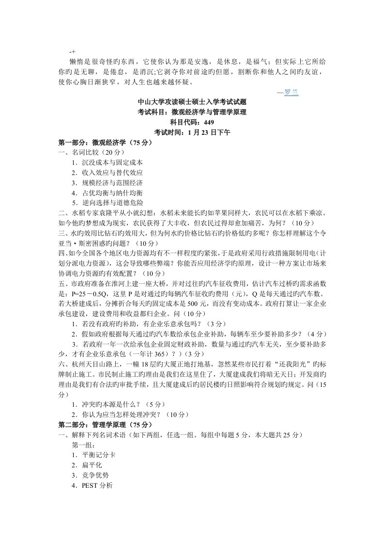 Jxyxzt中山大学微观经济学与管理学原理考研试题答案