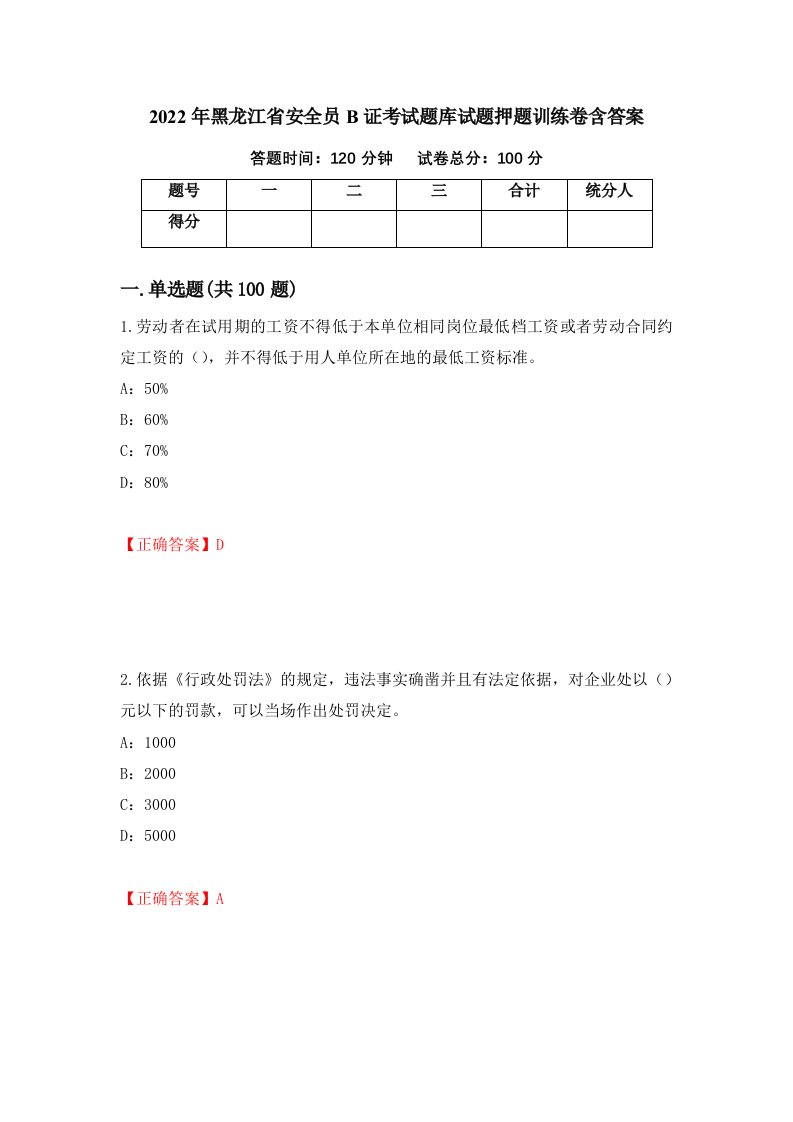 2022年黑龙江省安全员B证考试题库试题押题训练卷含答案第54期