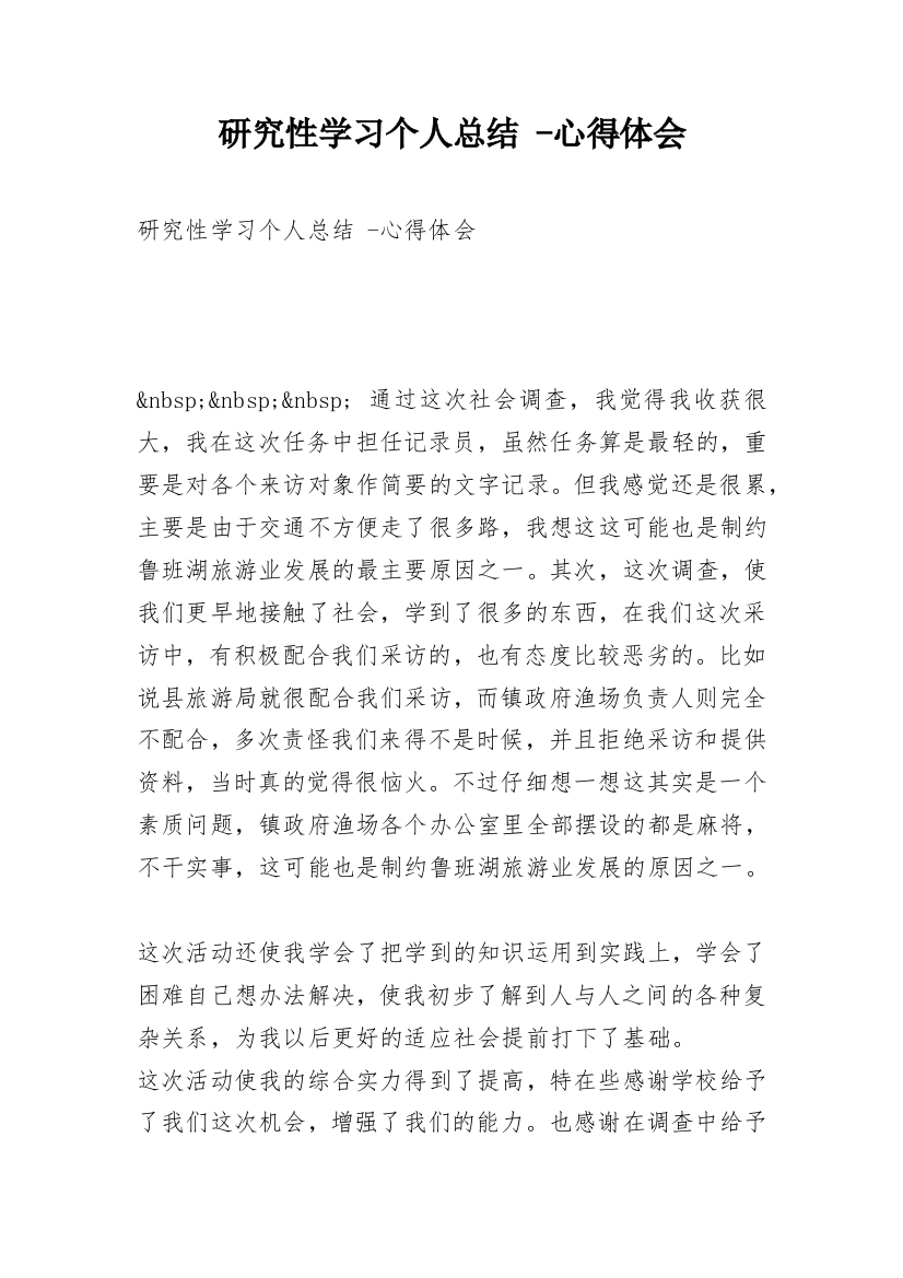 研究性学习个人总结