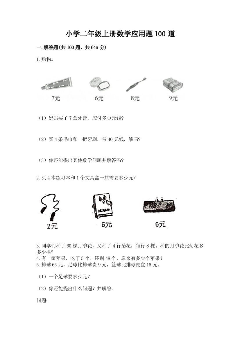 小学二年级上册数学应用题100道含答案【满分必刷】