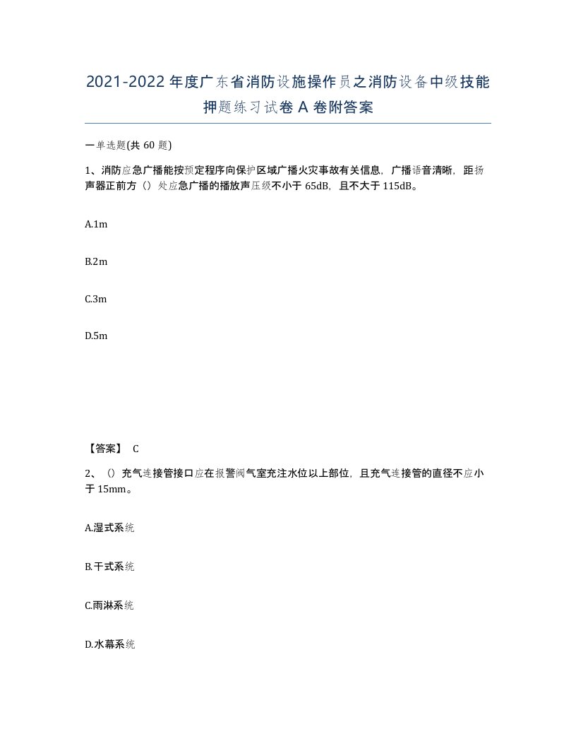 2021-2022年度广东省消防设施操作员之消防设备中级技能押题练习试卷A卷附答案