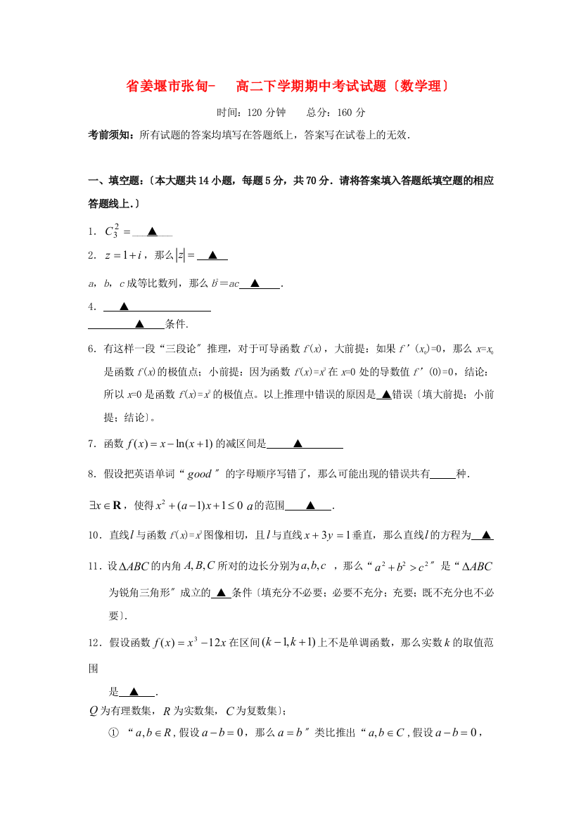 （整理版）姜堰市张甸高二下学期期中考试试题（数