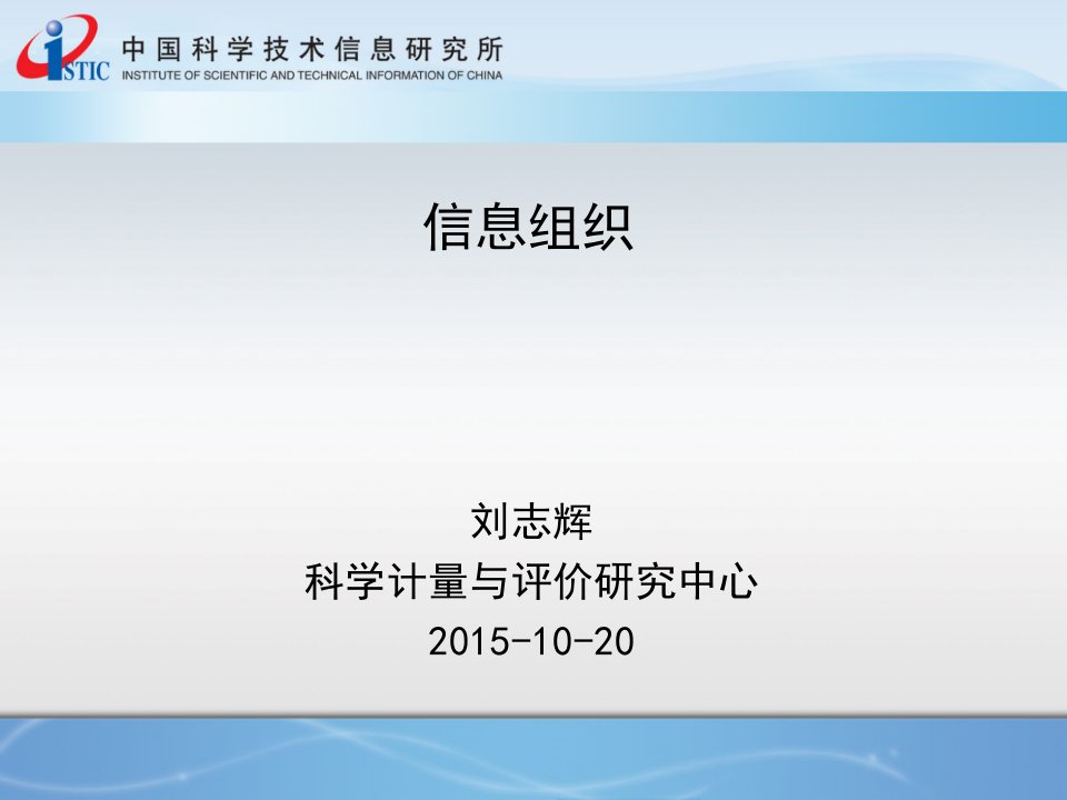 [4]情报学概论-信息组织