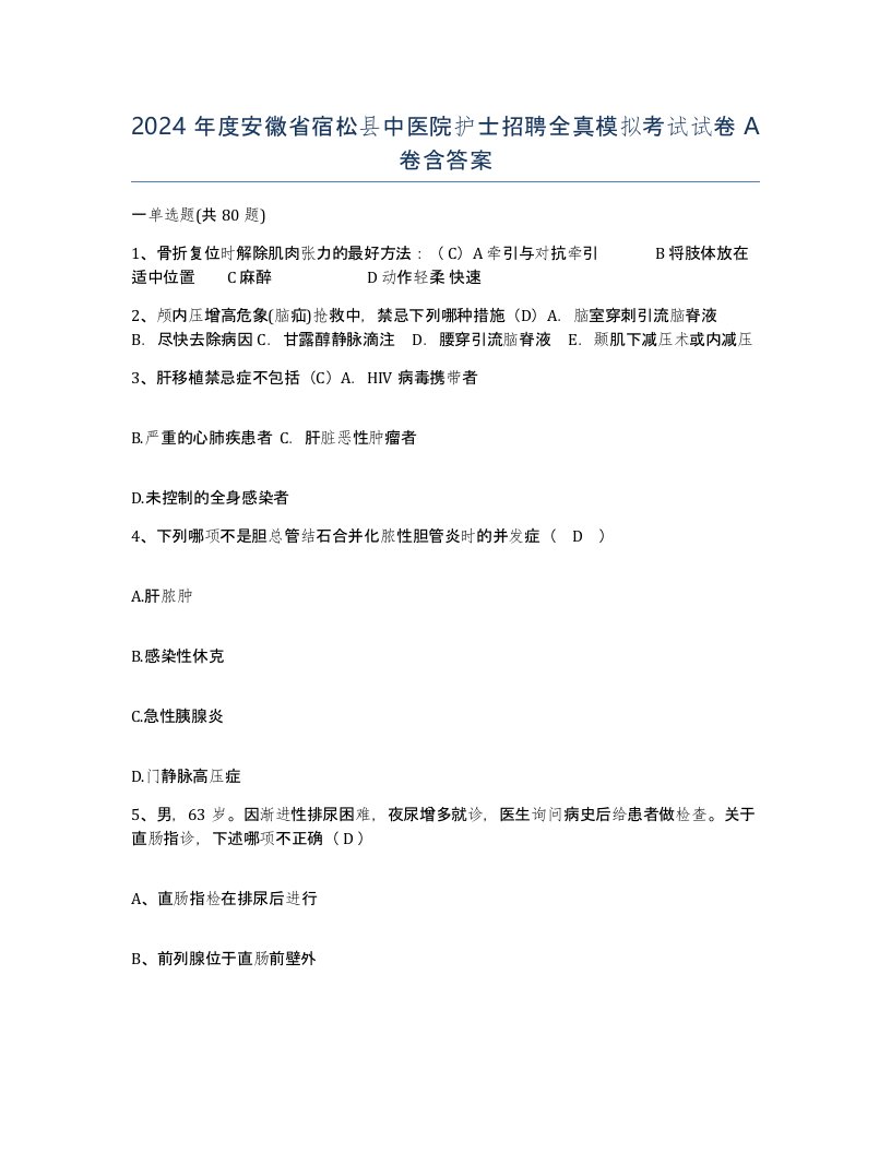 2024年度安徽省宿松县中医院护士招聘全真模拟考试试卷A卷含答案