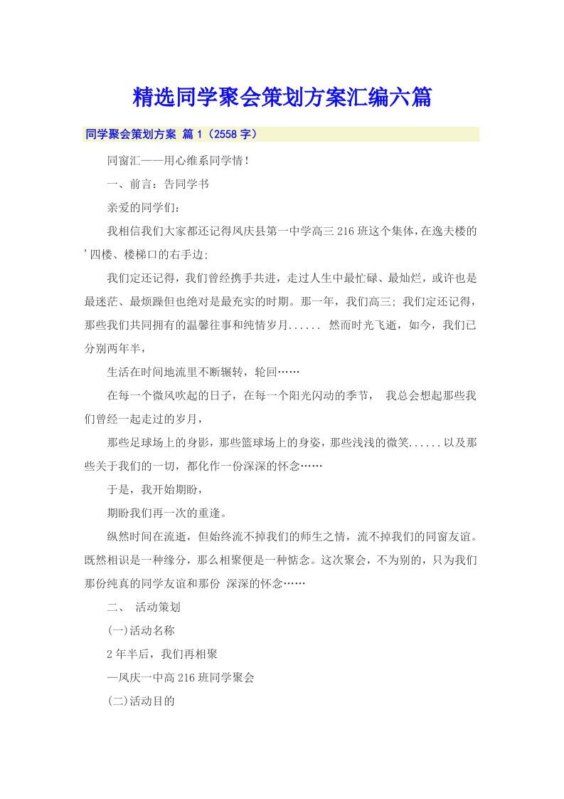 精选同学聚会策划方案汇编六篇