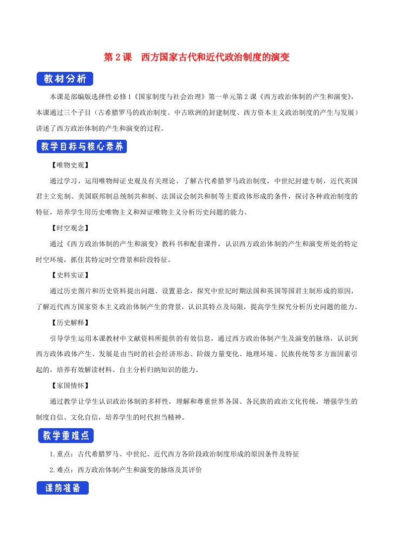 2024年高中历史第2课西方国家古代和近代政治制度的演变教学设计部编版选择性必修1