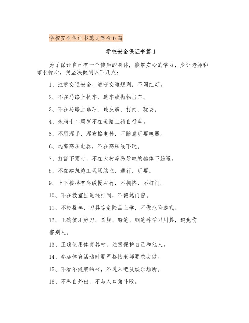 学校安全保证书范文集合6篇