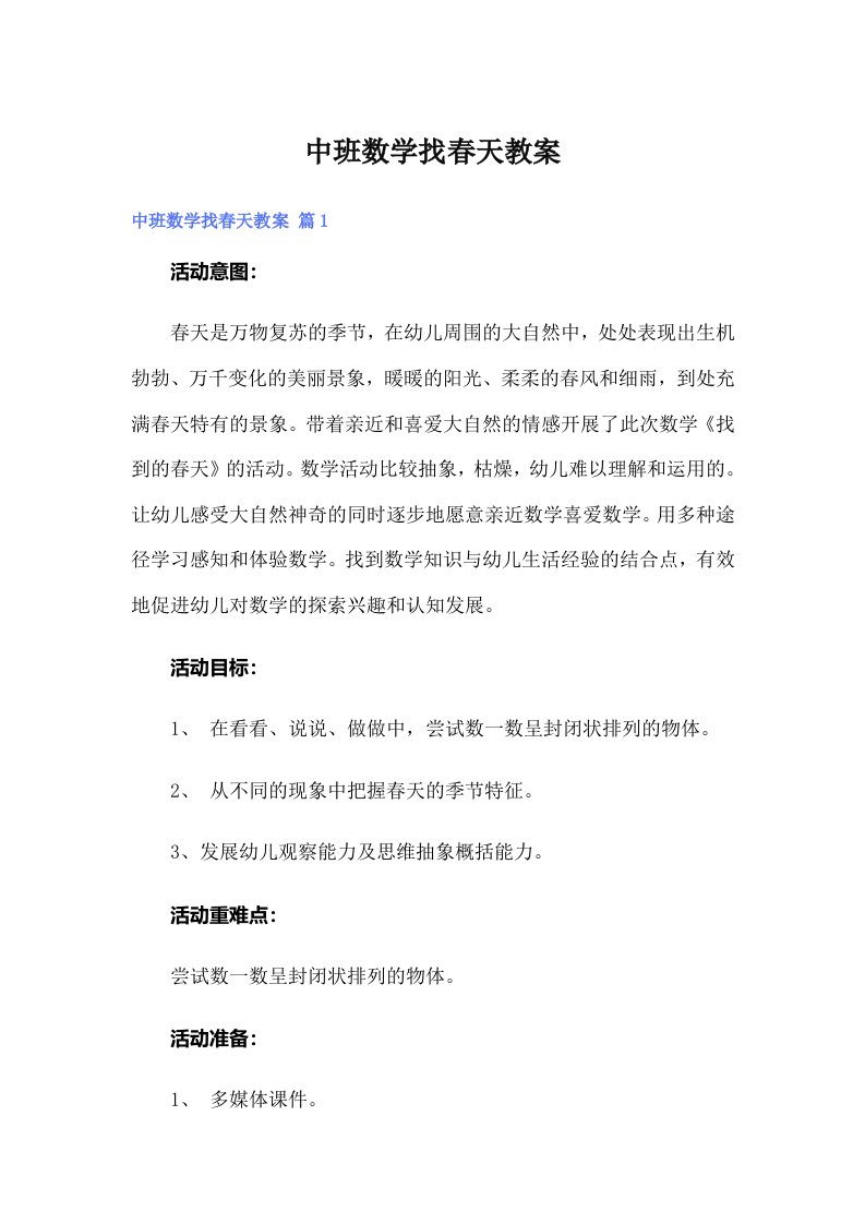 中班数学找春天教案