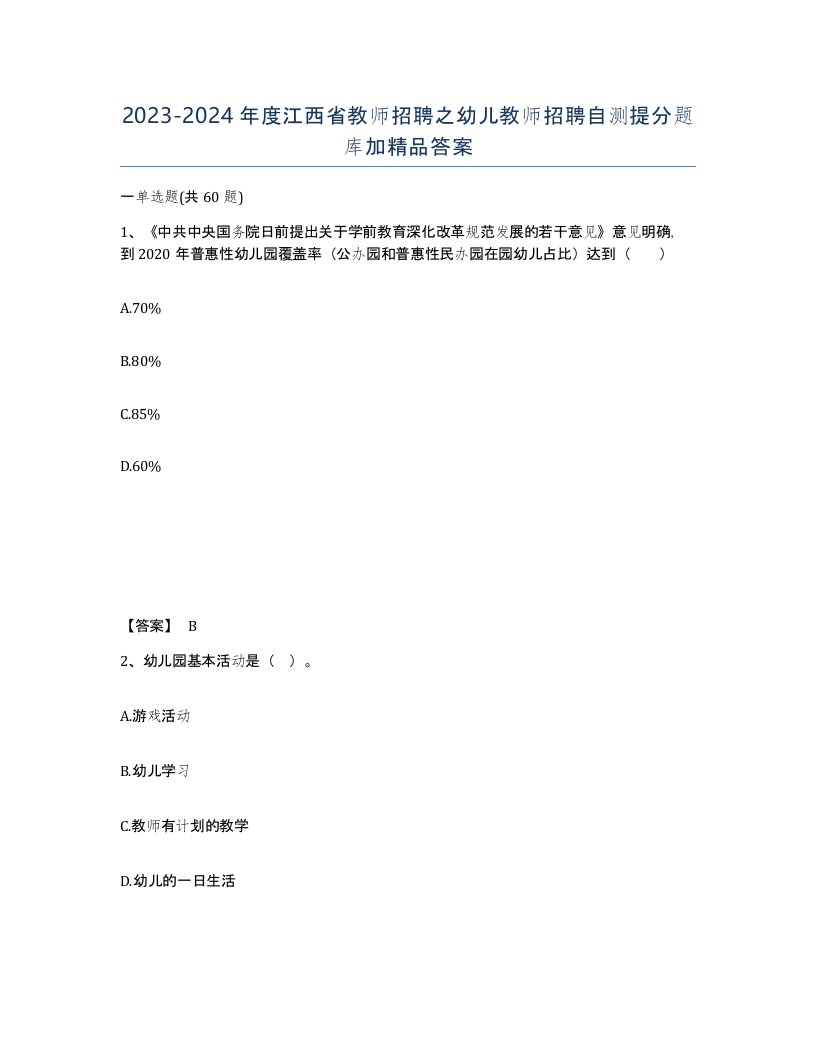 2023-2024年度江西省教师招聘之幼儿教师招聘自测提分题库加答案