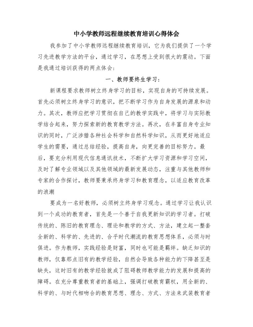 中小学教师远程继续教育培训心得体会