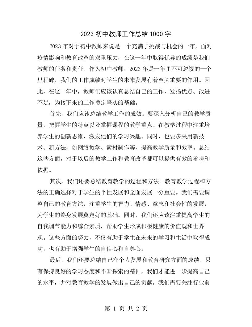 2023初中教师工作总结1000字