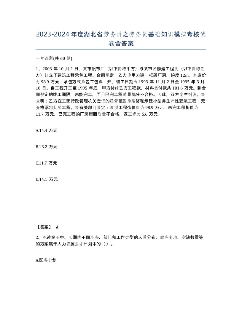 2023-2024年度湖北省劳务员之劳务员基础知识模拟考核试卷含答案