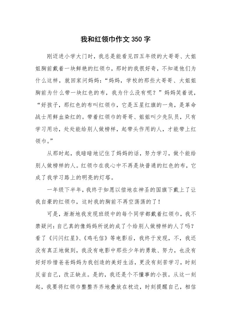 我和红领巾作文350字