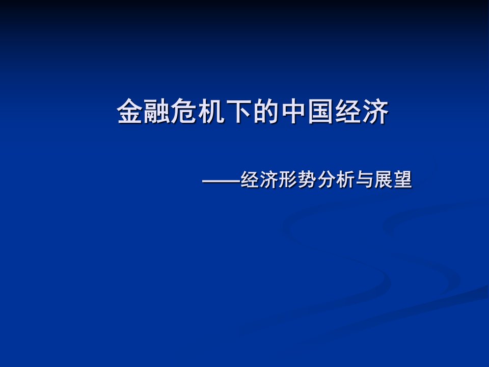 中国经济形势分析与预测春季报告