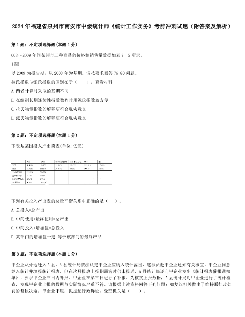 2024年福建省泉州市南安市中级统计师《统计工作实务》考前冲刺试题（附答案及解析）