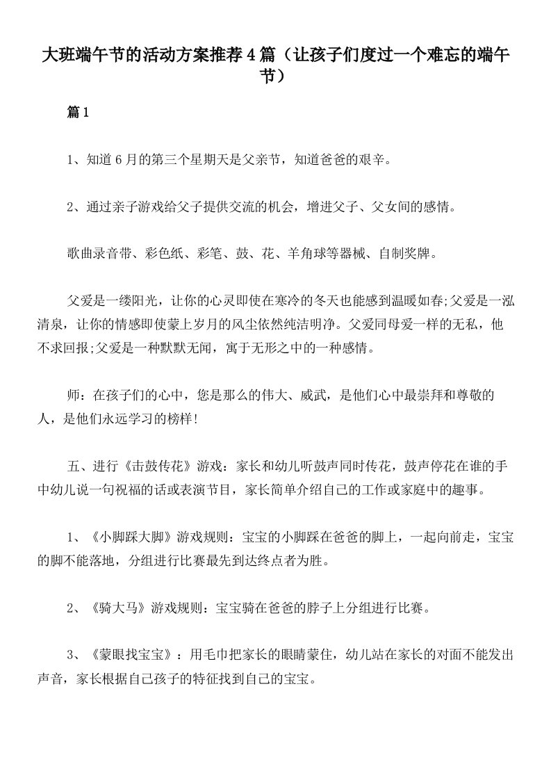 大班端午节的活动方案推荐4篇（让孩子们度过一个难忘的端午节）