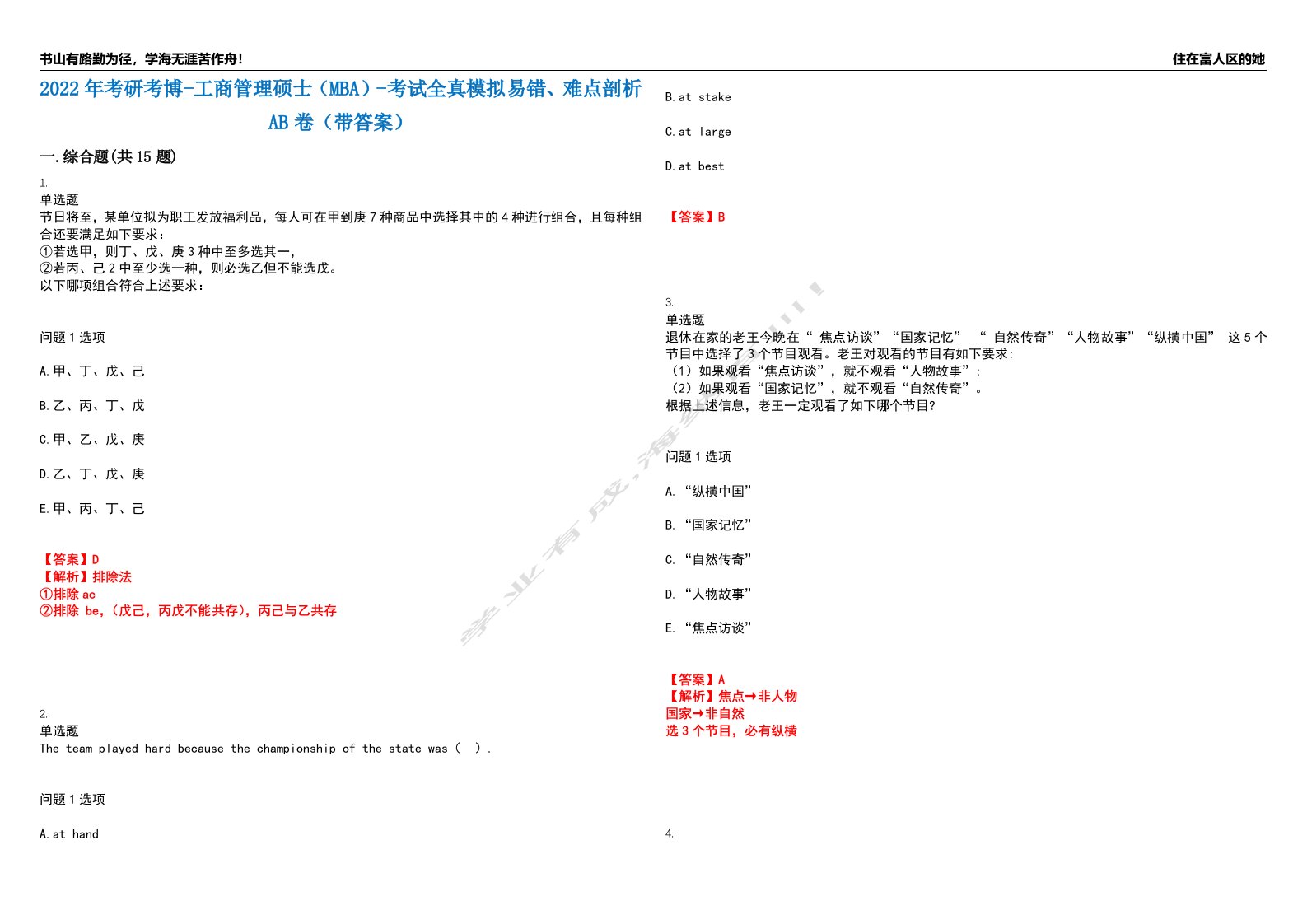 2022年考研考博-工商管理硕士（MBA）-考试全真模拟易错、难点剖析AB卷（带答案）试题号：10