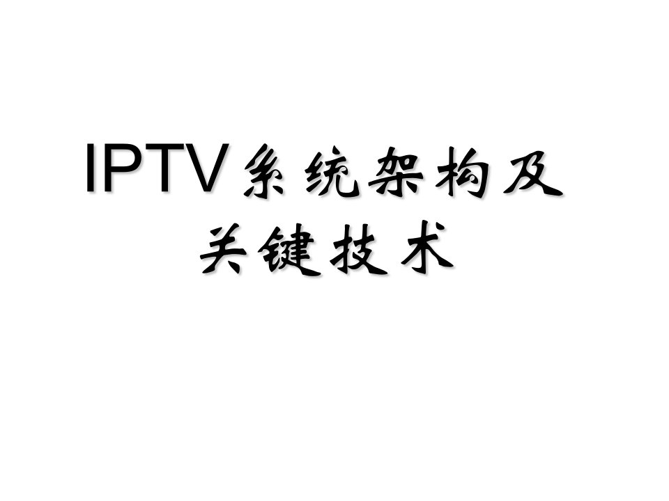 iptv系统架构及关键技术幻灯片课件