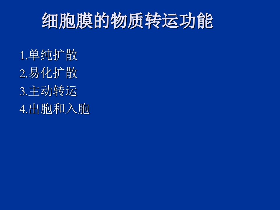 生理学职业技能-细胞膜的物质转运功能-执业医师-教学课件