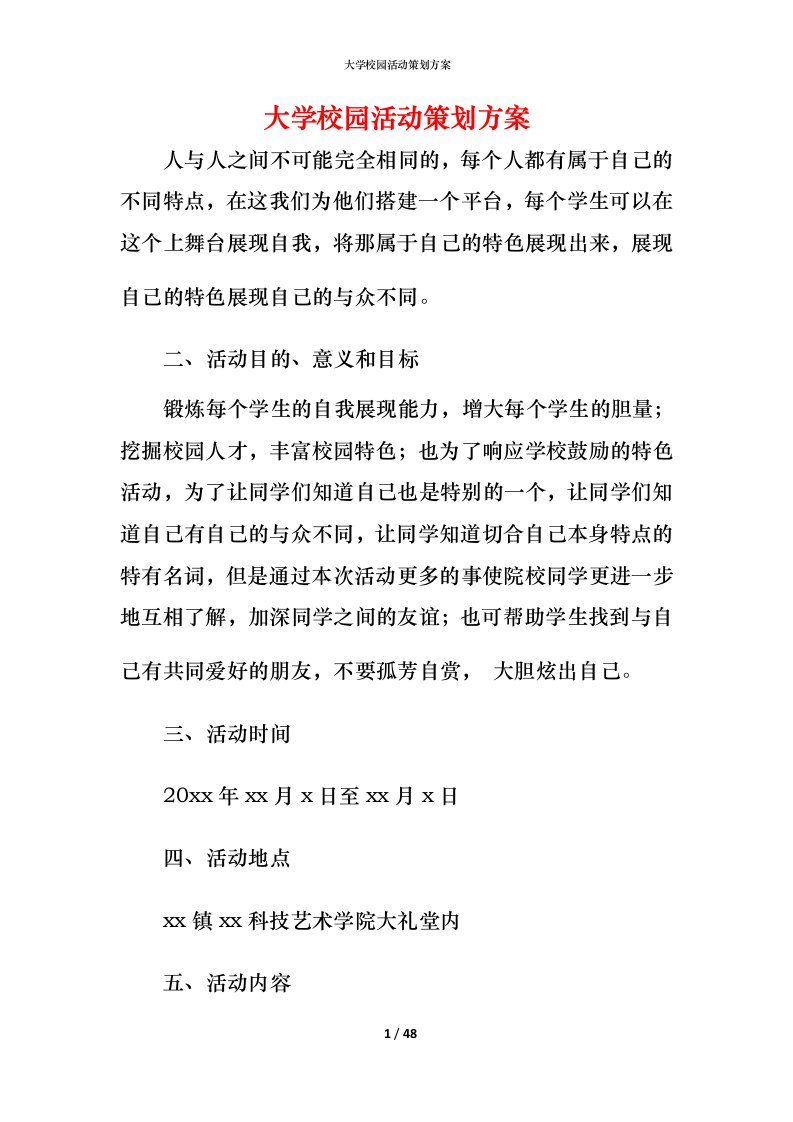 精编大学校园活动策划方案