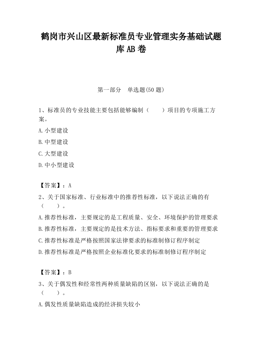 鹤岗市兴山区最新标准员专业管理实务基础试题库AB卷