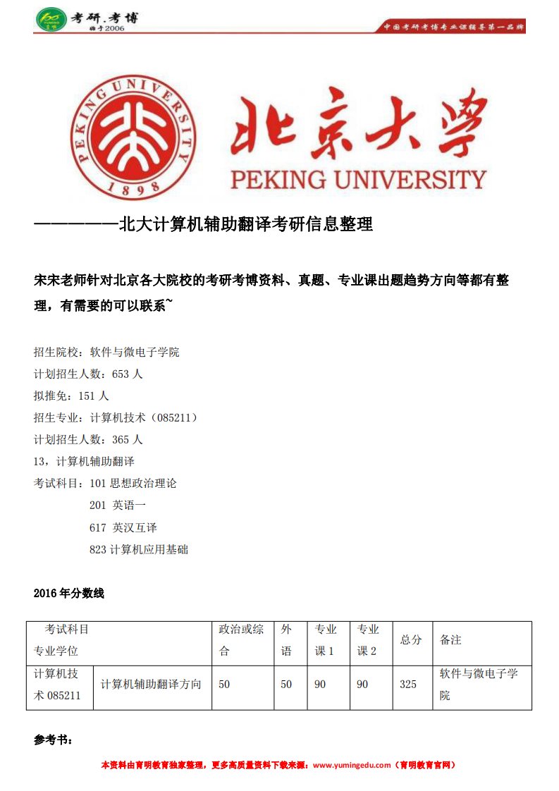 北京大学计算机辅助翻译考研真题、参考书、复试真题