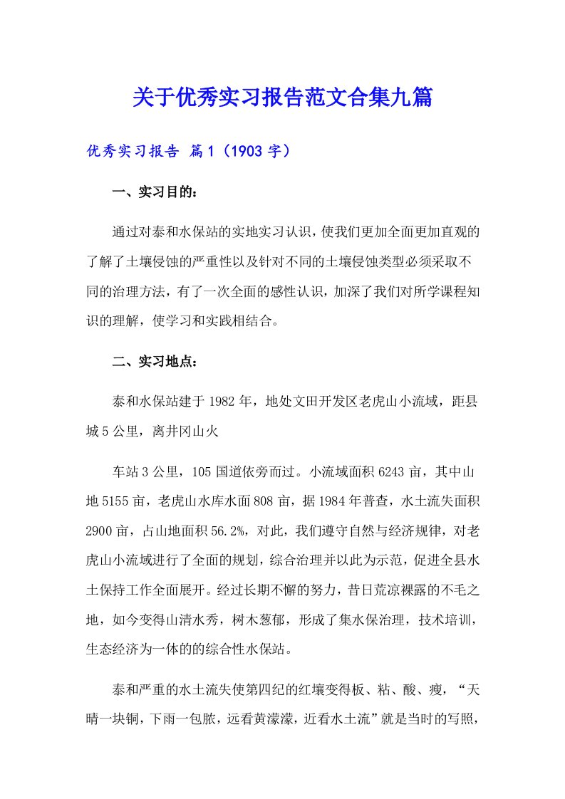 关于优秀实习报告范文合集九篇