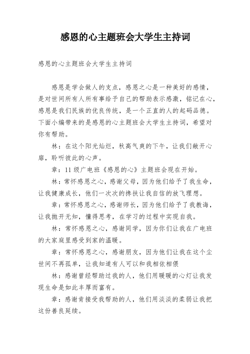 感恩的心主题班会大学生主持词