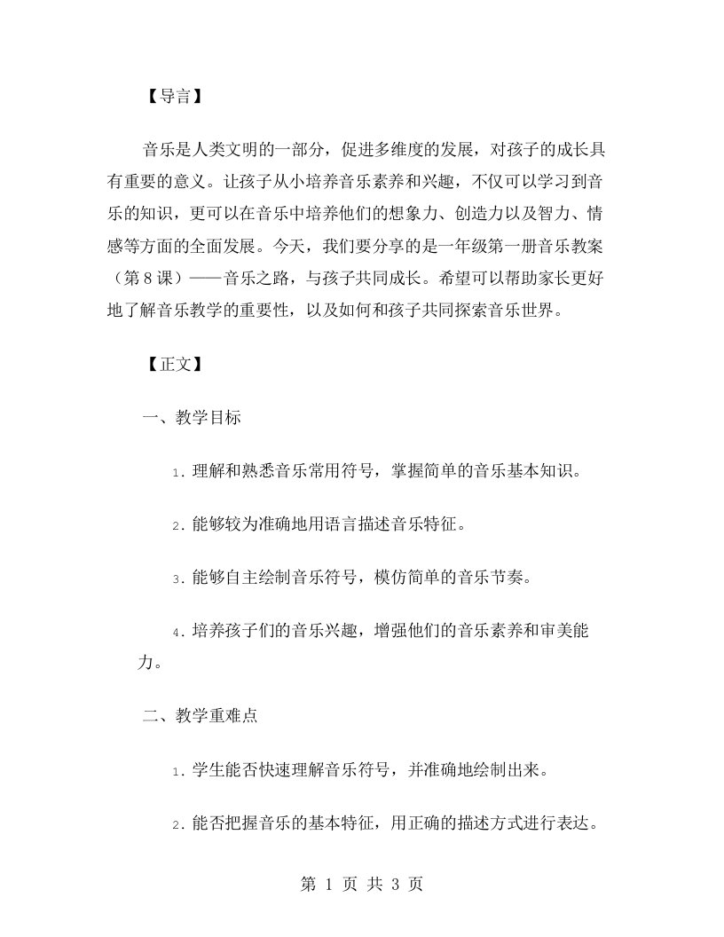 一年级第一册音乐教案——音乐之路，与孩子共同成长